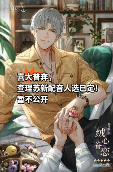 喜大普奔，查理苏新配音人选已定！暂不公开