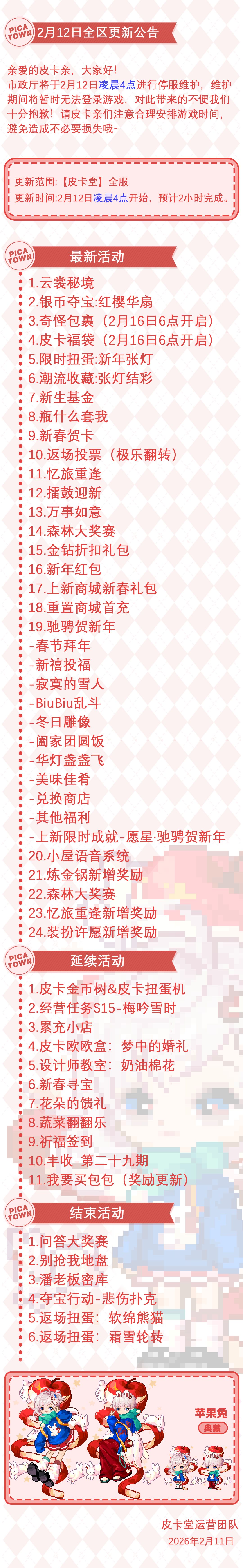 〓2月12日维护更新公告〓 2