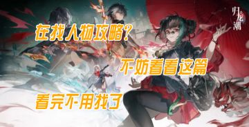 归龙潮，省流人物攻略（送给新人）