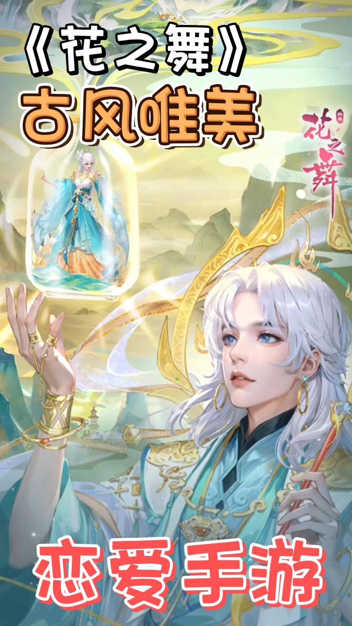 《花之舞》一款古风唯美的恋爱手游,,开启我的复仇之路,人生再做一次选择截图