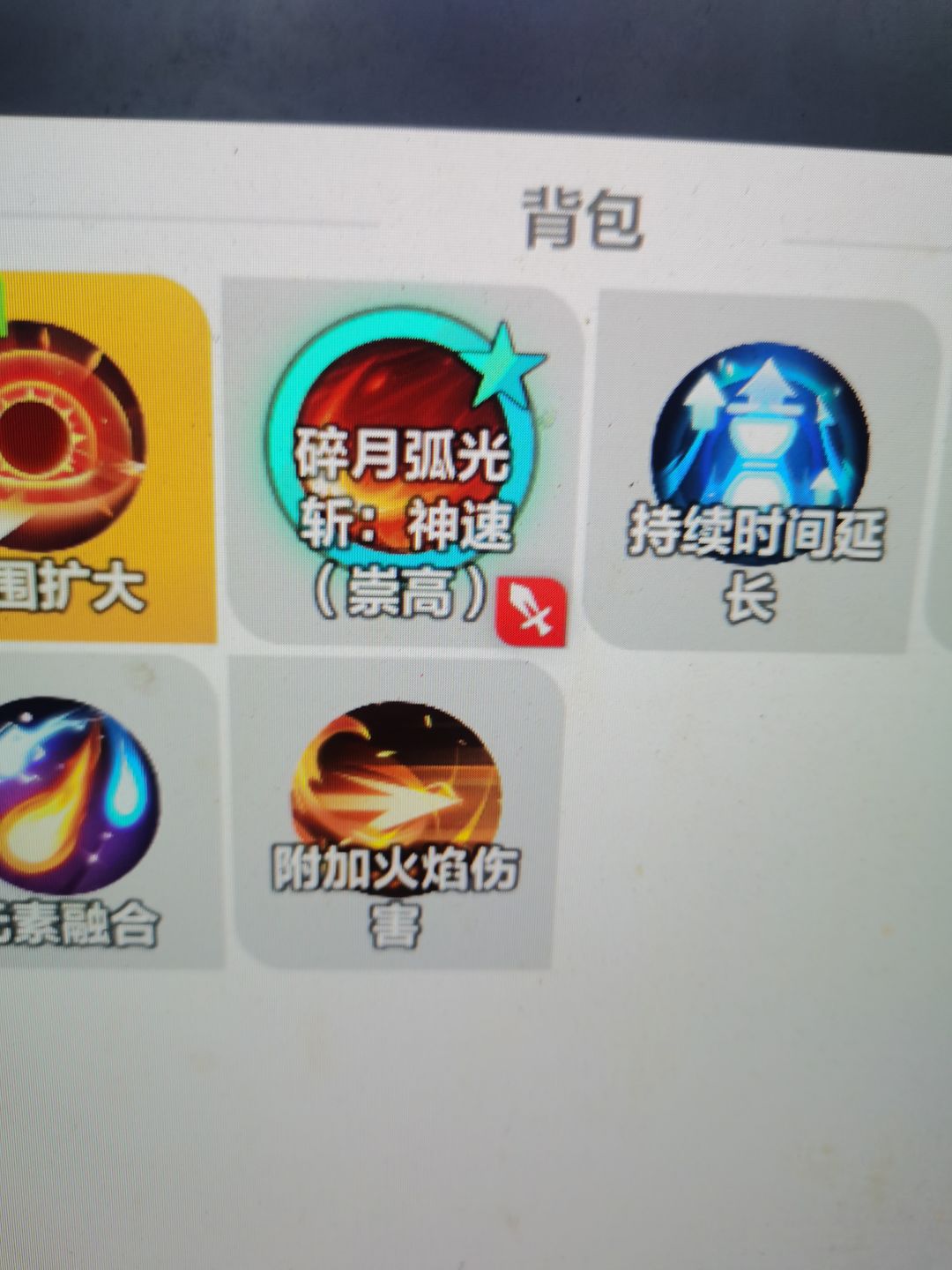 问一下,为什么我的碎月弧光斩神速装备不上 1