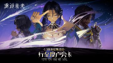 【1.3版本“行至摩卢旁卡”征集活动】分享你的荒原、发布原创攻略，赢取华为手机！