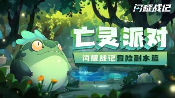【冒险副本篇】肉鸽探索，充满未知的亡灵派对！