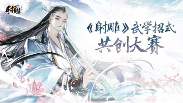 参与射雕武学创意大赏，赢现金好礼！