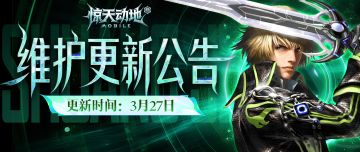 【更新公告】3月27日全部服务器更新公告