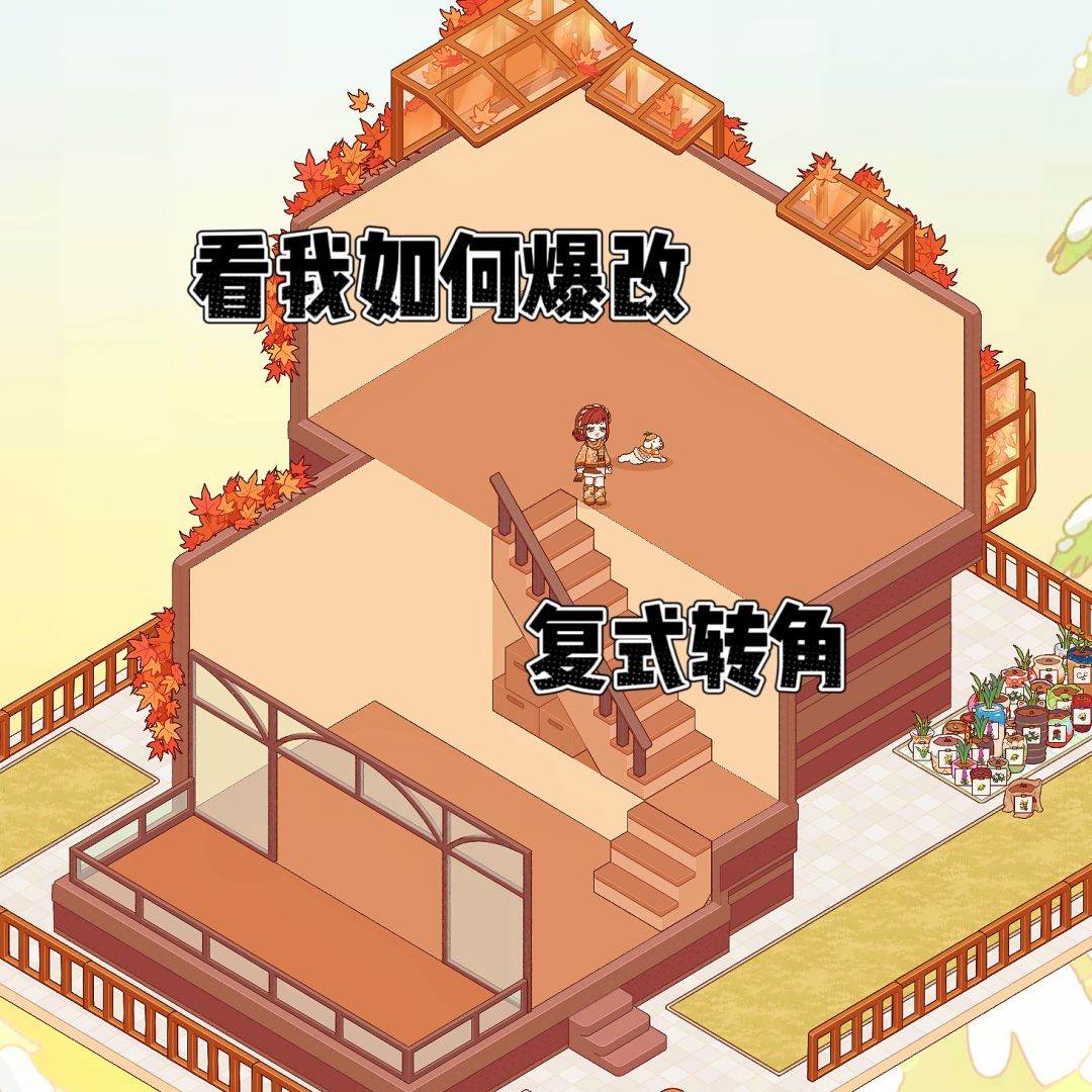 爆改复式转角!!! 1