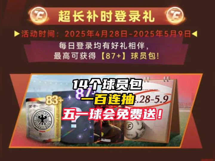 最佳球会五一福利送14个球员包!100连抽!截图
