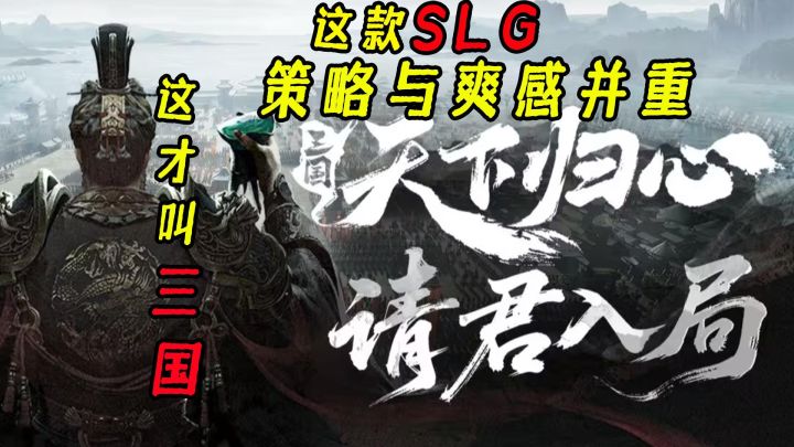 标榜国战like？又一款SLG亮相《三国：天下归心》革新登场截图