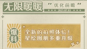 ♾️优化前瞻丨全新的拍照体验！星绘图册多重升级