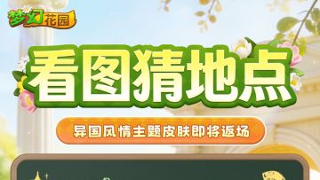 【返场预告】这个充满浪漫的地方是？