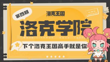 洛克学院丨下个洛克王国高手就是你