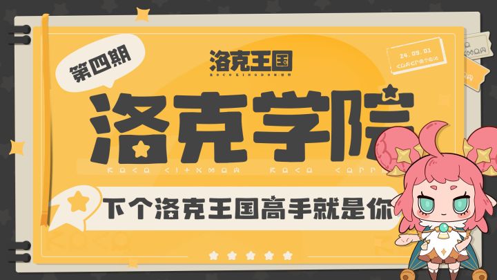 洛克学院丨下个洛克王国高手就是你截图