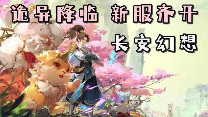 家人们，谁懂啊！长安幻想都开始搞恐怖剧本了！快来体验吧截图