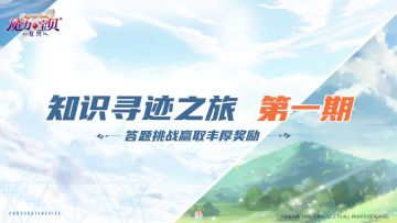 【活动已结束】魔力宝贝复兴 知识寻迹之旅 第一期