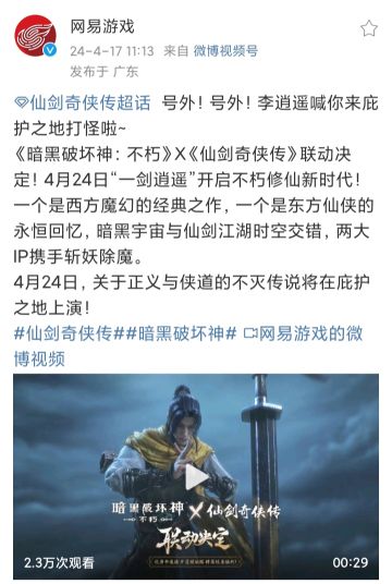 网易官宣：暗黑不朽 将联动 仙剑