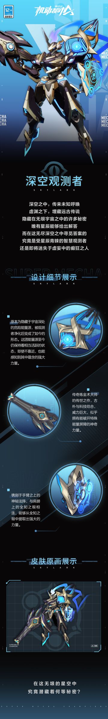 【皮肤细节展示】云雀SS级外观【深空观测者】