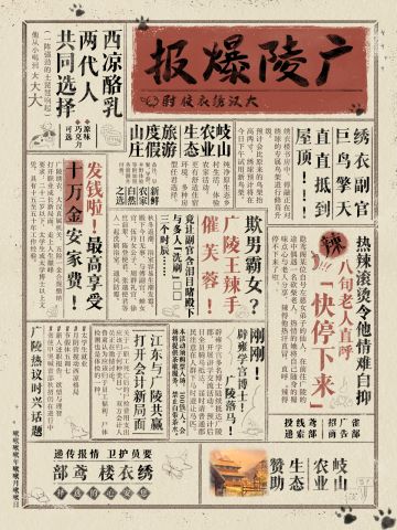 📜成功截获《广陵爆报》