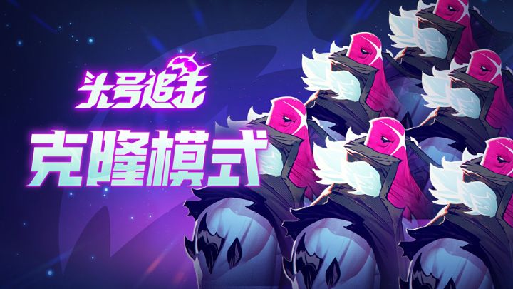 这是测试以来最吵的一集| 克隆模式限时开放中!截图