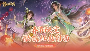 《修仙时代》春节限定微信红包封面，今日开始发放