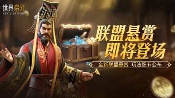 新玩法情报丨联盟悬赏玩法开启，完成悬赏领金币！