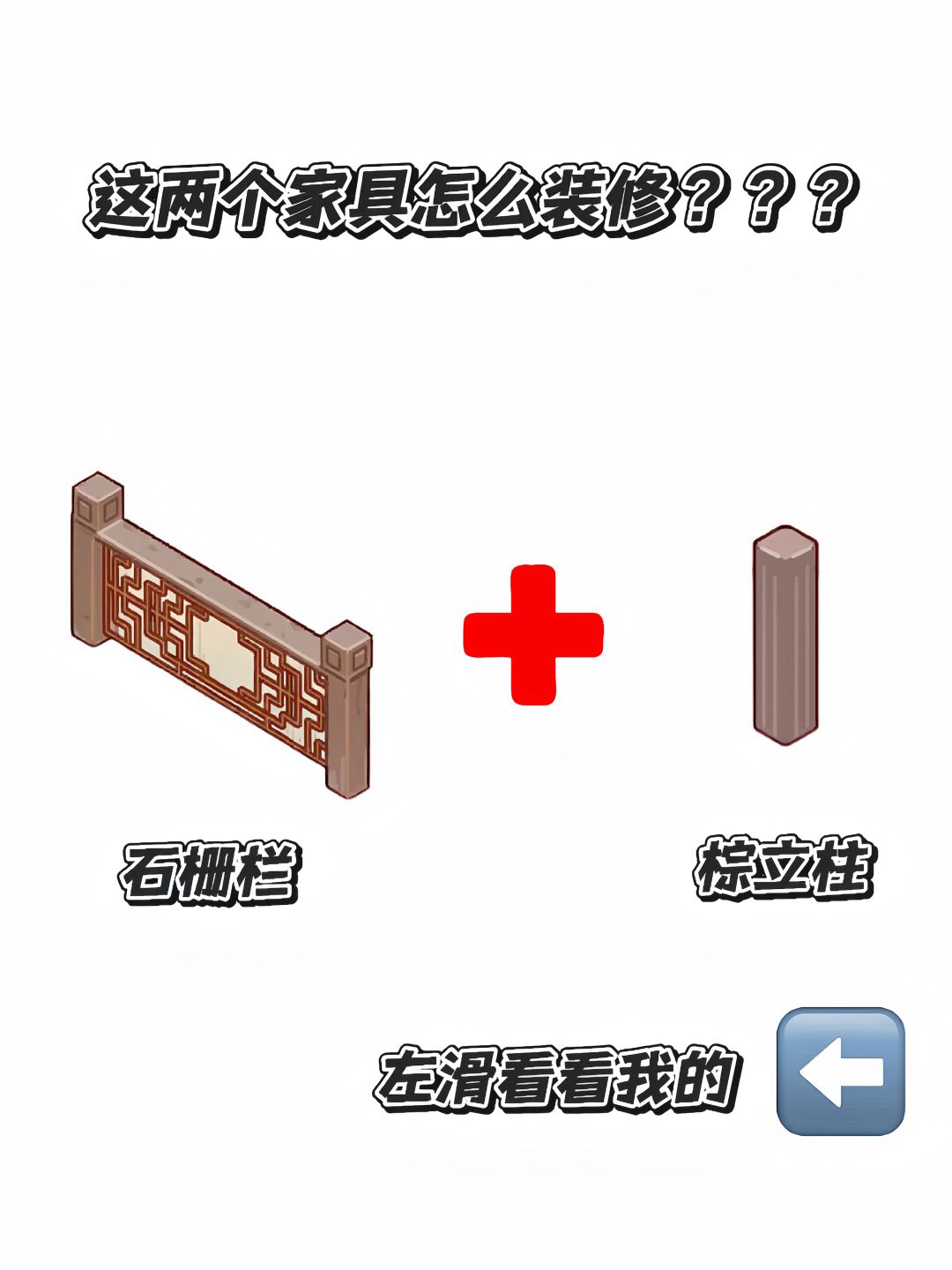 这两个家具怎么装修？？？截图
