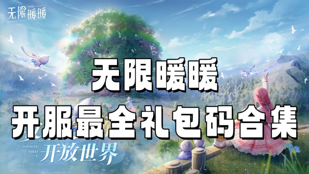 无限暖暖最全礼包盘点！截图