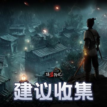 《捕盗行纪》| 无尽噩梦6 | 建议反馈