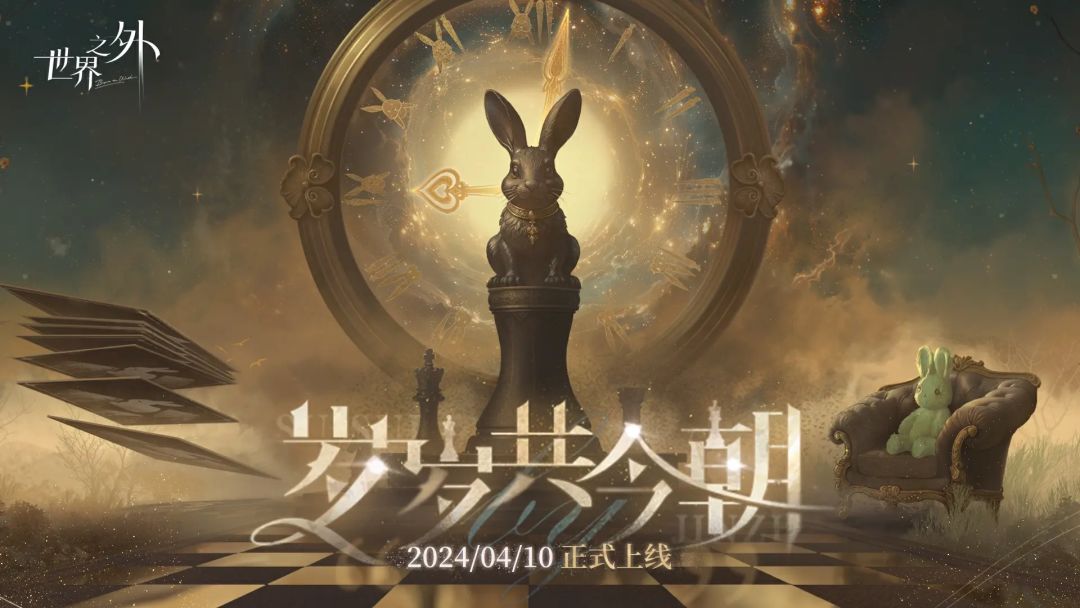世界之外「岁岁共今朝」签到 1