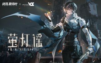 【战双帕弥什】「枯朽为灯」EP - 萤灯谣