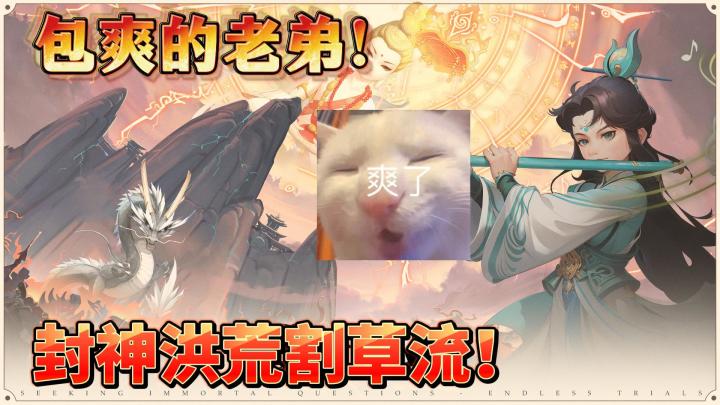 爽翻的封神修仙割草手游，简直不要套爽截图