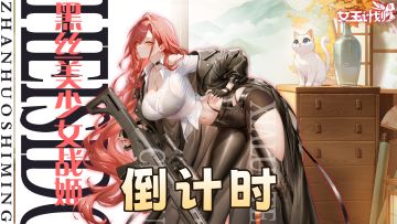 《女王计划》明日震撼上线！