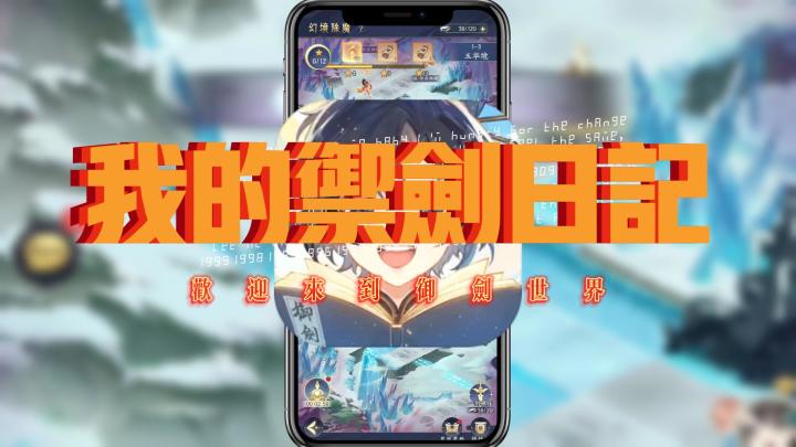 用说书方式打开【我的御剑日记】截图