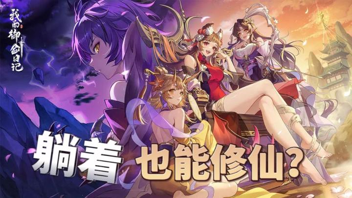 妖怪也修真？主角一带四？各路山海经怪物等你来收集的卡牌放置类游戏截图