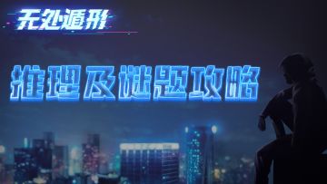 《无处遁形》推理&解谜攻略（Hello World!）