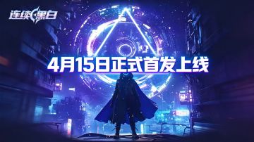 首发定档：4月15日正式上线！！