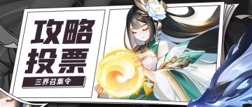 【三界召集令】实现攻略自由！投票拿奖励！