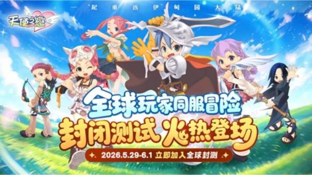 天使之恋封测开肝!储值反150%! 1
