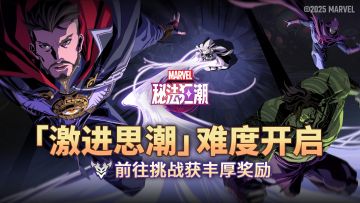 ▶ 全新超流挑战「激进思潮」来袭！