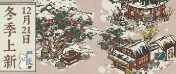 【严氏上新】12月21日起，全新冬季限定建筑开启兑换！