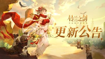 《铃兰之剑》9月11日维护更新公告