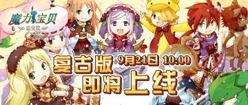 开服预告 | 复古版上线时间公开！