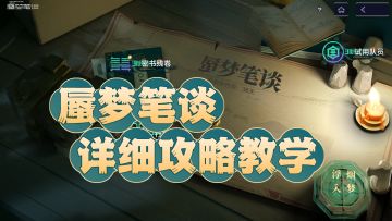 【尘白禁区】蜃梦笔谈详细攻略！光速拿完全部奖励！