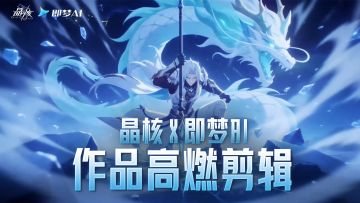 晶核X即梦AI丨AI大作战！晶核AI主理人上桌啦