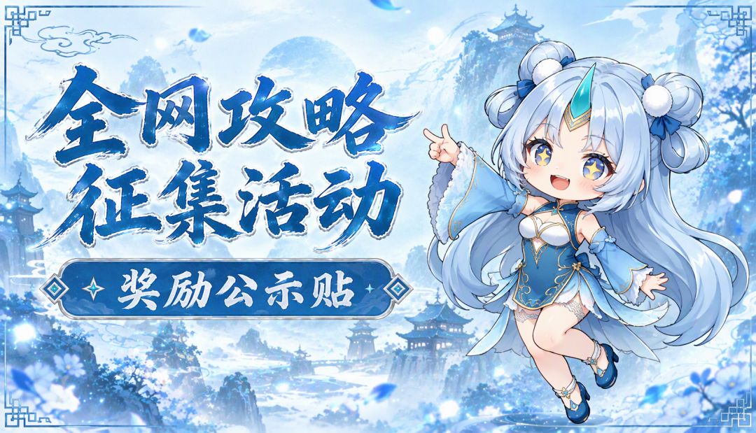 【开奖啦】攻略征集获奖名单公布! 1