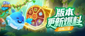 10月17日更新~全新祝福、限时活动同步开启！