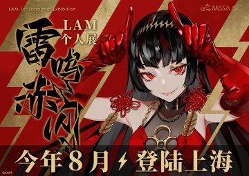 （已开奖）插画师LAM大陆首展「雷鸣赤闪」将于8月登录上海