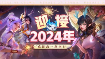 咻！2024年的钟声响起啦🔔~~~内含最新英雄爆料🔥！