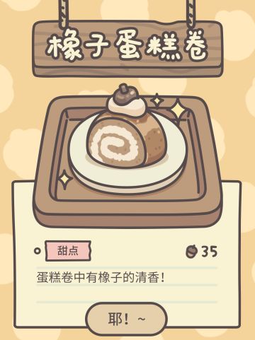 橡子屋招牌系列 —— 橡子蛋糕卷