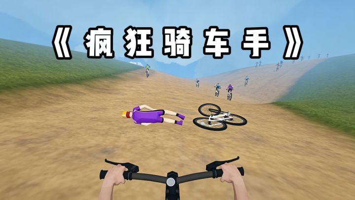 要想成为顶级骑车手,必须要有手段...截图