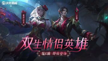 【决胜巅峰】免费送！双生情侣英雄「琉」&「璃」即将登场